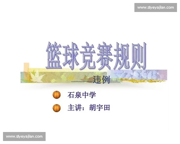 篮球比赛中的常见违例规则详解与解析 - 副本 (3) 篮球比赛中的常见违例规则详解与解析 - 副本 (3)